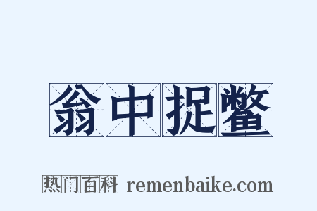翁中捉鳖是什么意思的图片